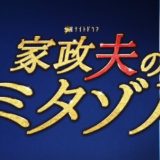 金曜ナイトドラマ『家政夫のミタゾノ シーズン4』