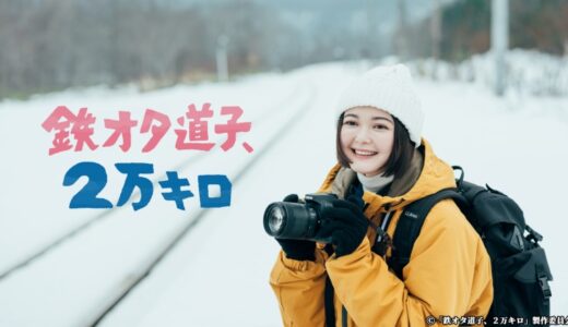 ドラマ『鉄オタ道子、2万キロ』見逃し配信・公式動画を無料視聴する方法