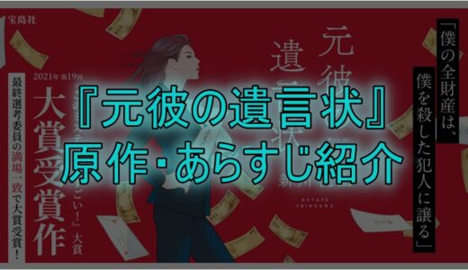 綾瀬はるか主演の月9ドラマ『元彼の遺言状』の原作・あらすじを紹介