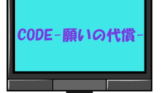 ドラマ『CODE-願いの代償-』見逃し配信・公式動画を無料視聴する方法！